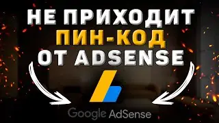 Что делать если не приходит письмо с пин кодом от Adsense