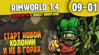 Старт в Холмах - Закапываться не будем |09-01| RimWorld HSK 1.4