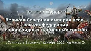 Георгий Сидоров. Великая Северная империя асов как конфедерация европеоидных племенных союзов