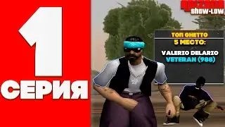 ПУТЬ ГЕТТОВЦА К ТОП 1 НА КАПТАХ на ARIZONA RP SHOW LOW - GTA SAMP