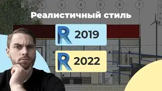 Отличия Реалистичного визуального стиля в Revit 2022 vs Revit 2019