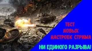 ТЕСТ НОВЫХ НАСТРОЕК! МНОГО ПОРАЖЕНИЙ! ►Armored Warfare
