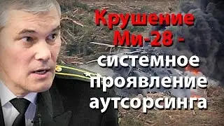 Крушение Ми-28 - системное проявление аутсорсинга