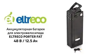 Аккумулятор для электровелосипеда Eltreco Porter FAT 48V/12.5Ah