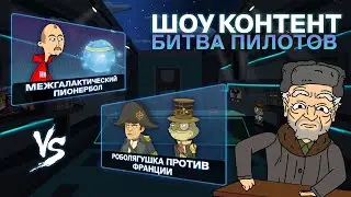 ШОУ КОНТЕНТ: БИТВА ПИЛОТОВ #13. «Межгалактический пионербол» VS «Роболягушка против Франции»