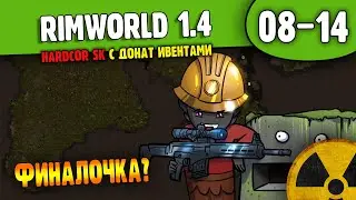 Треминаторы снесут все... |08-14| RimWorld HSK 1.4