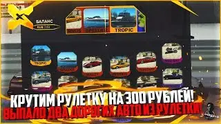 ВЫПАЛО ДВА ДОРОГИХ АВТО С РУЛЕТКИ! ПОТРАТИЛ 300 РУБЛЕЙ! - MTA X PROJECT