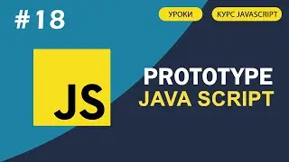 JavaScript для начинающих | #18 Что такое prototype. JavaScript Prototype