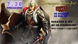 Патч 7.20✅/ДК в ЛП ТАЩИТ!/Dota2