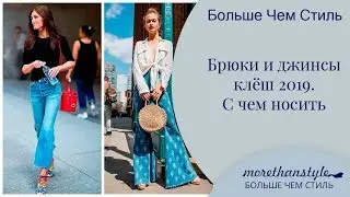Брюки и джинсы клёш 2019.  С чем носить. 14+