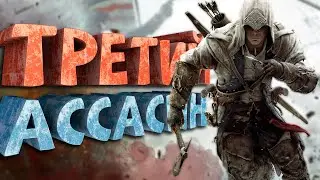 Как я играл в Assassin's Creed 3