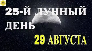 ДВАДЦАТЬ ЧЕТВЕРТЫЙ ЛУННЫЙ ДЕНЬ. ЧТО НАМ ГОТОВЯТ ЛУННЫЕ СУТКИ.