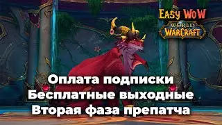 Бесплатные выходные, вторая фаза препатча Dragonflight и оплата подписки WoW  | Подкаст ноября #2