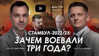 Арестович: Стамбул-2022/25: зачем воевали три года? Сбор для военных👇