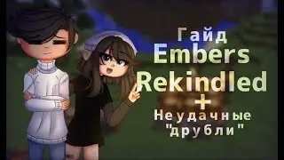 Embers Гайд [1.12.2] Начало