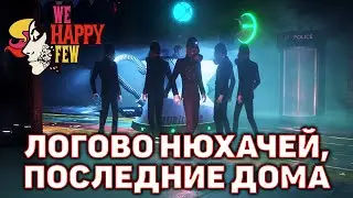 Логово нюхачей, последние дома ❄ We Happy Few ❄ №55