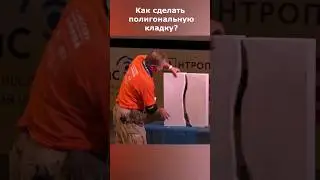 Секрет полигональной кладки: демонстрация  