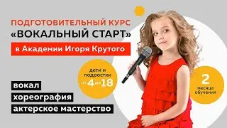 Академия Игоря Крутого запускает подготовительный курс «Вокальный старт»