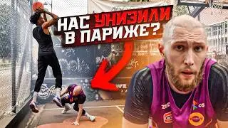 НАС НАКАЗАЛИ НА УЛИЧНОЙ ПЛОЩАДКЕ В ПАРИЖЕ? / HOOPS vs ФРАНЦИЯ