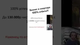 Как 100% отбить деньги? Бизнес в квартире