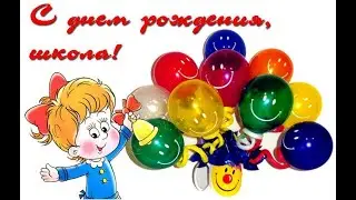 21 сентября в ГБОУ Школа №2109 отмечает День рождения.