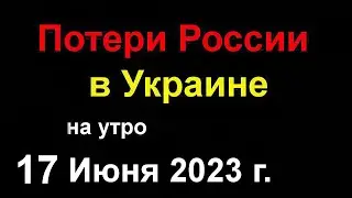 Потери России в Украине сегодня. Хаймерсы уничтожили 56 Кадыровцев. Взрывы в Крыму