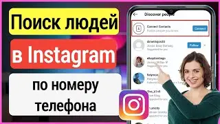 Как найти человека в Instagram по номеру телефона (Android & Iphone)