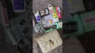 что в моей сумке?) 