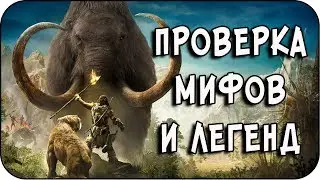 РАЗРУШИТЕЛЬ МИФОВ | Far Cry - Primal