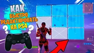 🔥КАК БЫСТРО РЕДАКТИРОВАТЬ В ФОРТНАЙТЕ НА ПС4 12 сезон! КАК УБРАТЬ ЗАДЕРЖКУ? КАРТА ДЛЯ РЕДАКТИРОВАНИЯ