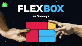 Изучи Flexbox за 5 минут