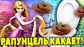 Рапунцель КАКАЕТ в ТУАЛЕТЕ! КАКАШКИ Рапунцель! Видео для детей.
