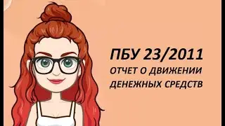 Отчет о движении денежных средств. Как составить?