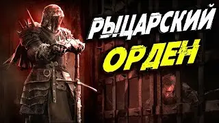 Рыцарский орден ► [Стрим] Dead by Daylight / Дбд