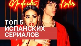 ТОП-5 ЛУЧШИХ ИСПАНСКИХ СЕРИАЛОВ / В РЕЙТИНГЕ ✅