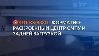 Раскрой плитных материалов: форматно-раскроечный центр KDT KS-833LL