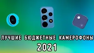 ТОП недорогих камерофонов 2021 года: как выбрать смартфон с лучшими фото-видео и не разориться