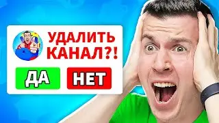 УДАЛИТЬ КАНАЛ???