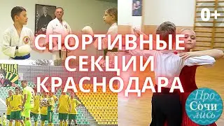 СЕКЦИИ в Краснодаре ➤СПОРТИВНЫЕ школы и школы ТАНЦЕВ для детей ✔каратэ ✔футбол 🔵Просочились