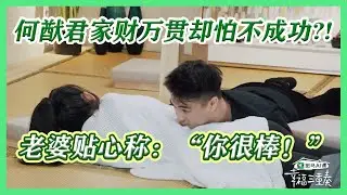 【幸福三重奏S3】 何猷君身家过亿却害怕自己不成功?! 奚梦瑶暖心称赞何猷君：“你很棒”！两人像是麦芽糖，又黏又甜！