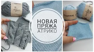 АТРИКО: ЗНАКОМСТВО С НОВОЙ ПРЯЖЕЙ, ПЕРВЫЕ ВПЕЧАТЛЕНИЯ!