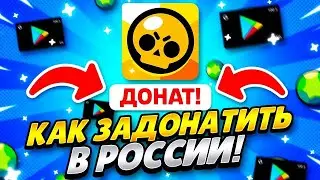 ПОЛУЧИЛОСЬ! КАК БЕЗОПАСНО ЗАДОНАТИТЬ В БРАВЛ СТАРС / ПО ЛУЧШИМ ЦЕНАМ