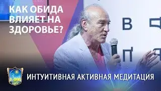 Обида и здоровье несовместимы! Медитация избавления от обиды // Школа интуитивной активной медитации
