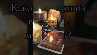 🔞💯 КАКОЙ ВИДЯТ ВАС МУЖЧИНЫ ? ИХ ВЗГЛЯД НА ВАС 🌷❤️