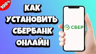 Как установить Сбербанк Онлайн на телефон