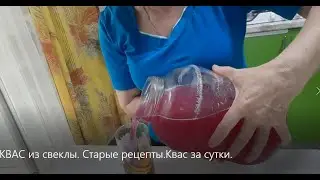 КВАС из свеклы  Старые рецепты .Квас за сутки