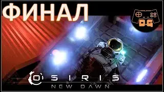 Osiris New Dawn (EXP) ◈ ФИНАЛ ◈ 