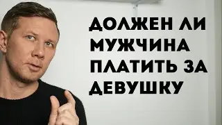 Должен ли мужчина платить за девушку