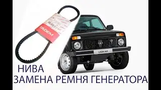 нива замена ремня генератора с гуром