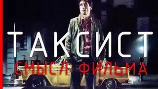 Таксист - Cмысл фильма